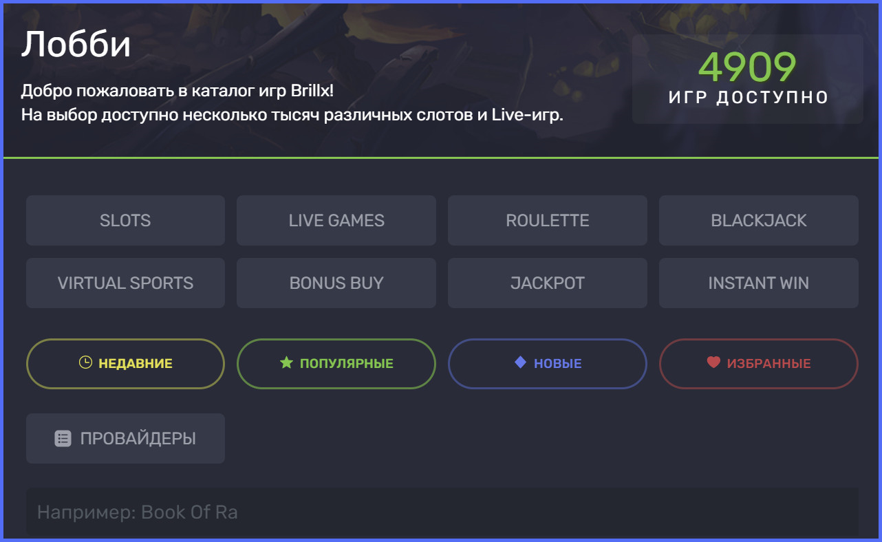 Лобби Brillx - каталог игр, на выбор доступно 4909 игровых автоматов и Live