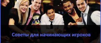 Советы для начинающих игроков в онлайн казино