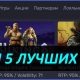 Топ 5 лучших игр в казино brillx gg